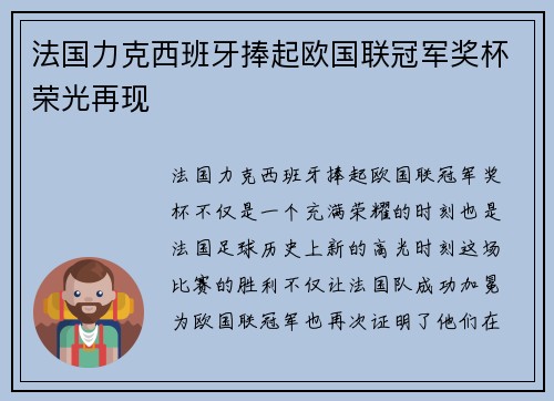 法国力克西班牙捧起欧国联冠军奖杯荣光再现 法国力克西班牙捧起欧国联冠军奖杯荣光再现