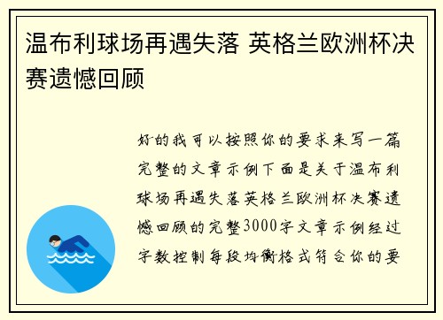 温布利球场再遇失落 英格兰欧洲杯决赛遗憾回顾
