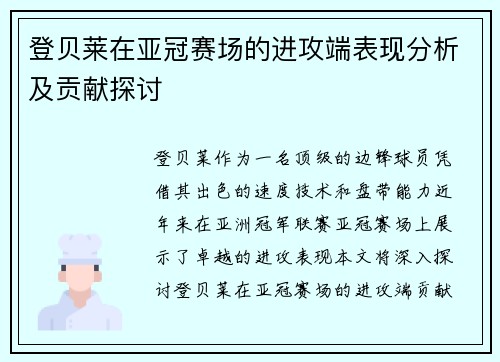登贝莱在亚冠赛场的进攻端表现分析及贡献探讨 登贝莱在亚冠赛场的进攻端表现分析及贡献探讨