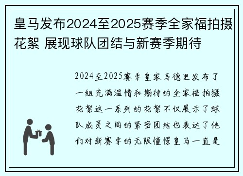 皇马发布2024至2025赛季全家福拍摄花絮 展现球队团结与新赛季期待