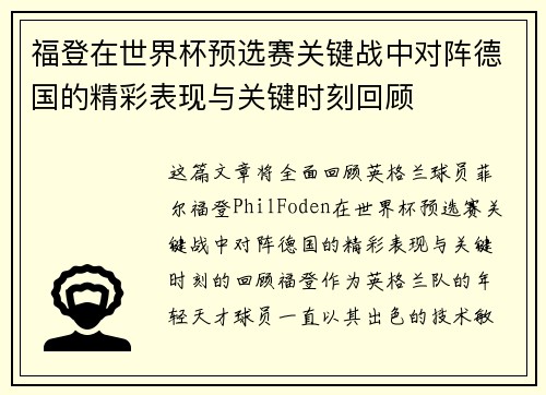 福登在世界杯预选赛关键战中对阵德国的精彩表现与关键时刻回顾