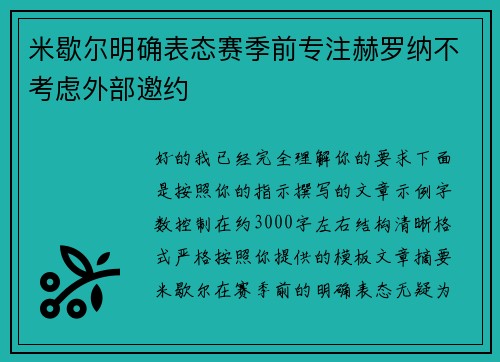 米歇尔明确表态赛季前专注赫罗纳不考虑外部邀约