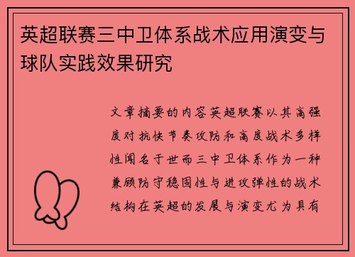 英超联赛三中卫体系战术应用演变与球队实践效果研究