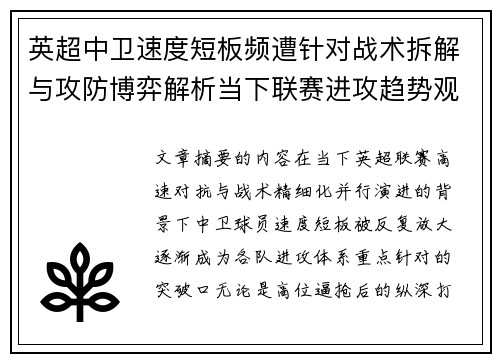 英超中卫速度短板频遭针对战术拆解与攻防博弈解析当下联赛进攻趋势观察