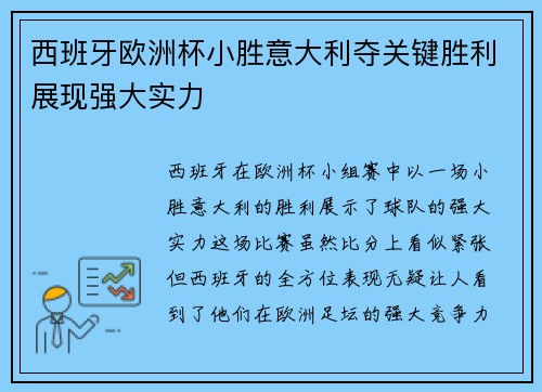 西班牙欧洲杯小胜意大利夺关键胜利展现强大实力