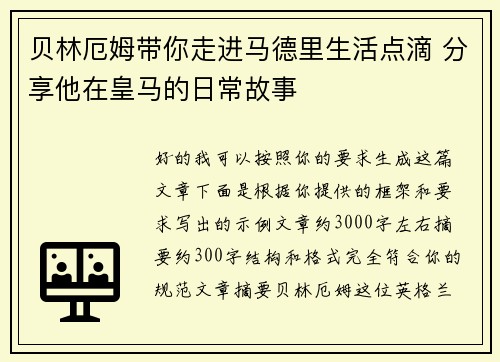 贝林厄姆带你走进马德里生活点滴 分享他在皇马的日常故事