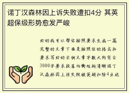 诺丁汉森林因上诉失败遭扣4分 其英超保级形势愈发严峻