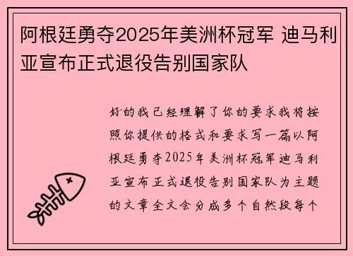阿根廷勇夺2025年美洲杯冠军 迪马利亚宣布正式退役告别国家队