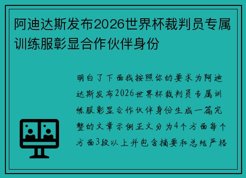 阿迪达斯发布2026世界杯裁判员专属训练服彰显合作伙伴身份