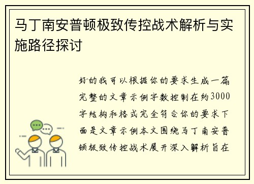 马丁南安普顿极致传控战术解析与实施路径探讨