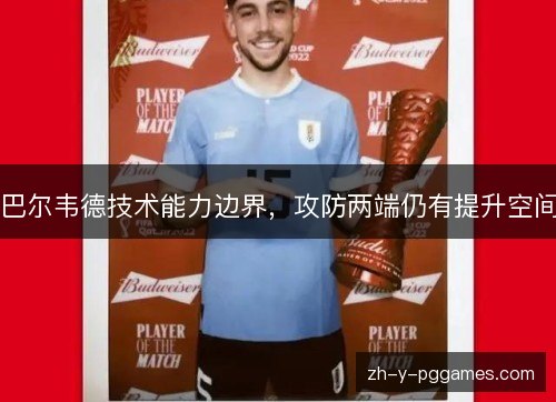 巴尔韦德技术能力边界，攻防两端仍有提升空间